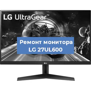 Замена разъема HDMI на мониторе LG 27UL600 в Волгограде